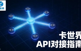 卡世界平台 API 完整对接指南，号卡自动化开发全流程