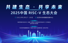 2025中国RISC-V生态大会成功召开